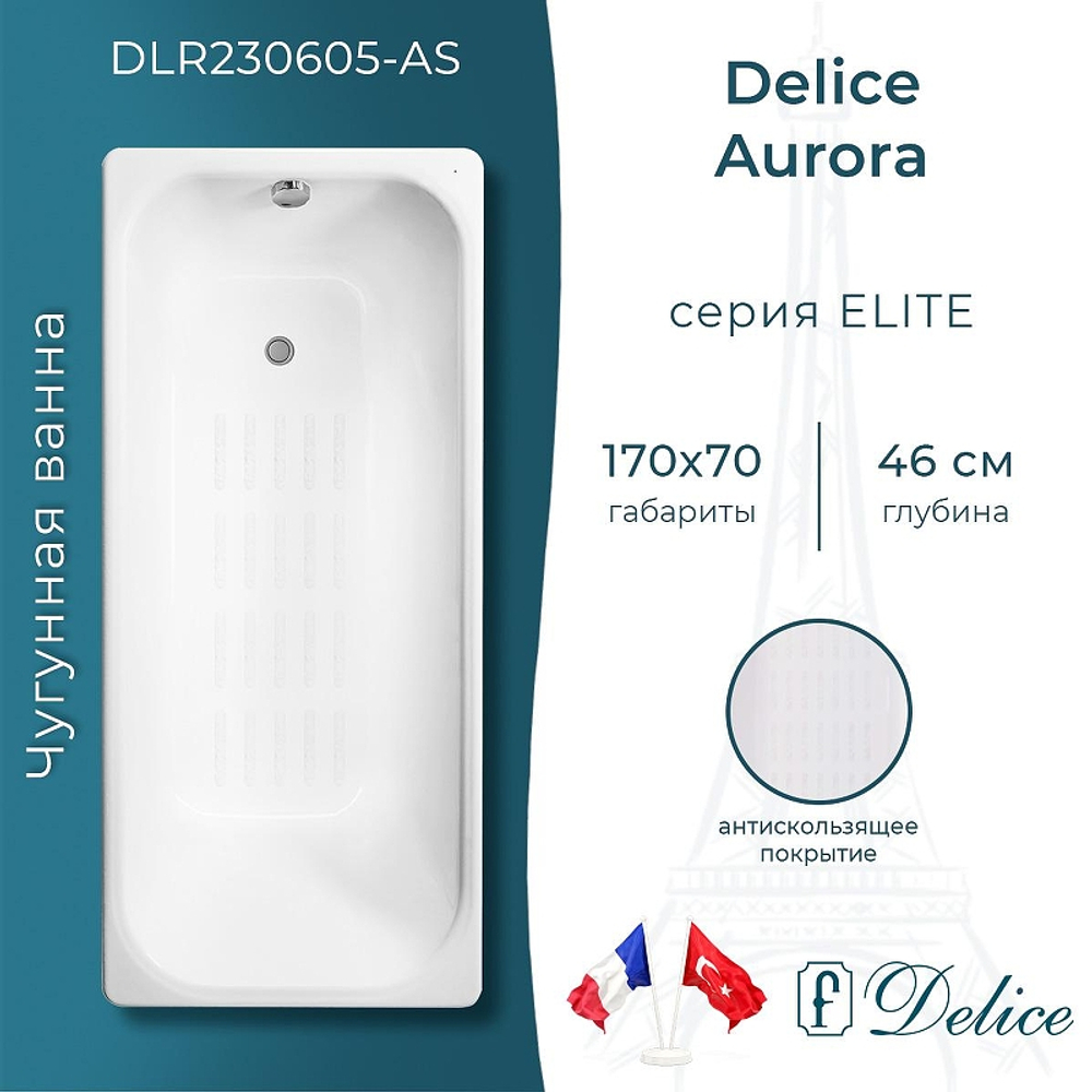 Чугунная ванна Delice Aurora 170х70 DLR230605-AS без отверстий под ручки с антискользящим покрытием