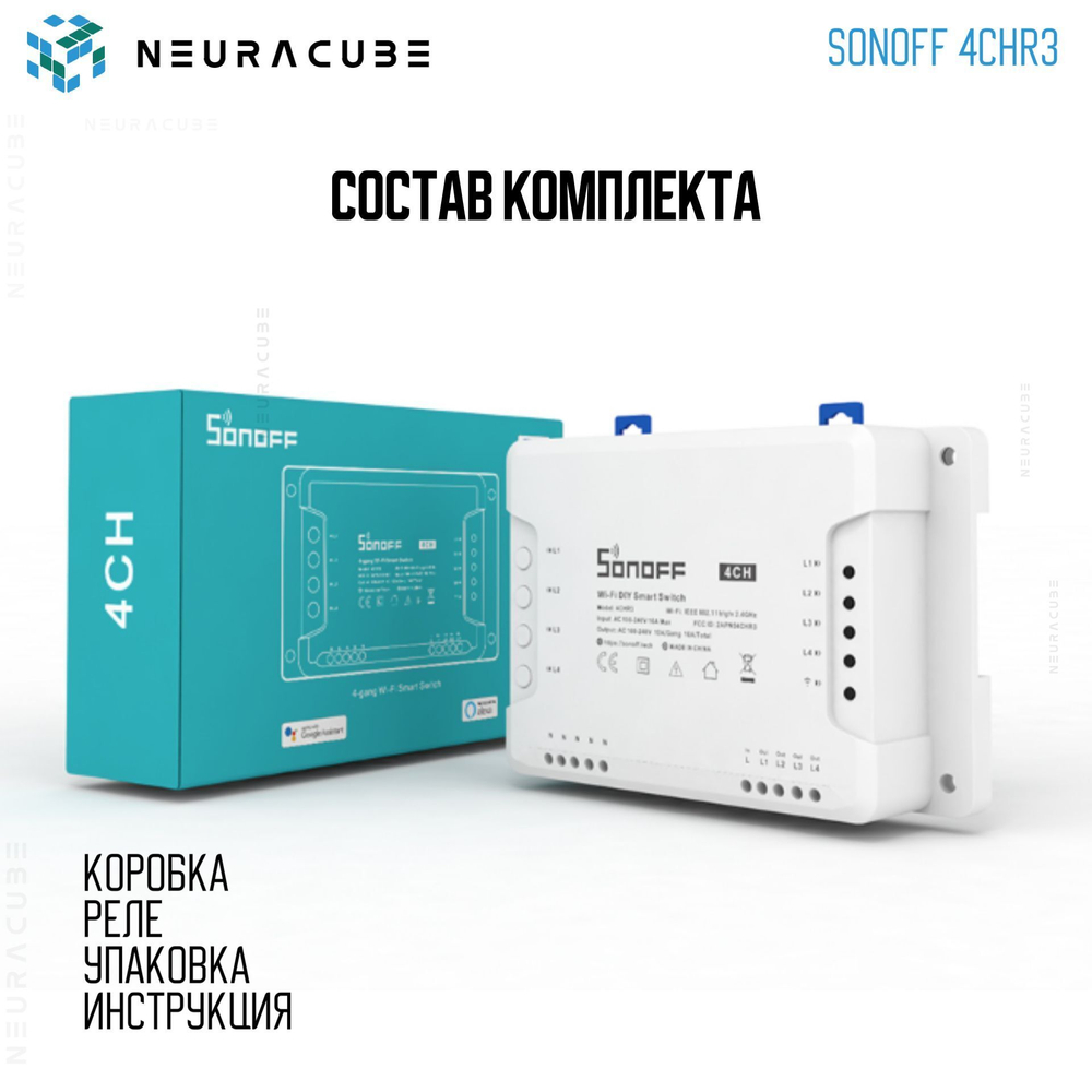 WiFi Реле Sonoff 4CHR3 (Работает с Алисой)