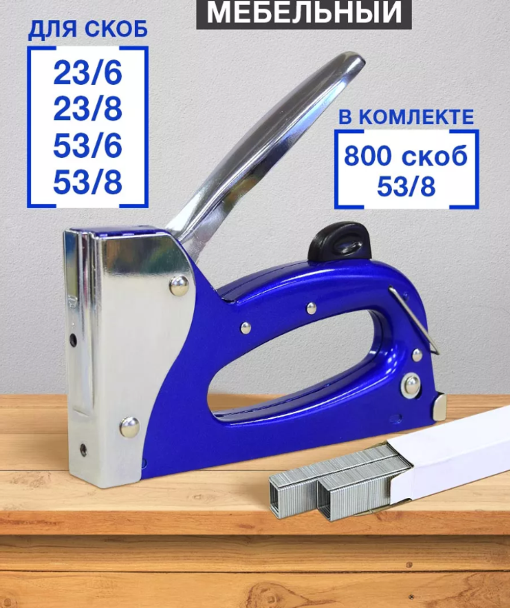 Степлер мебельный строительный для скоб 53 и 23