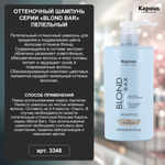 Kapous Professional Blond Bar Шампунь оттеночный, Розовый, питательный, для оттенков блонд, 750 мл
