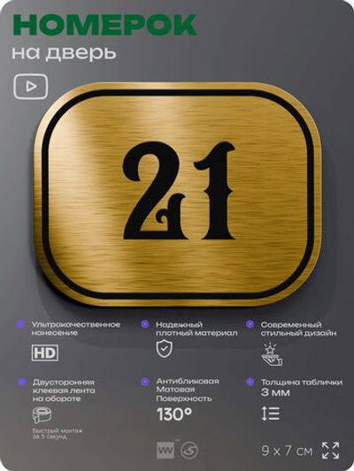 Номерок на дверь квартиры 21, для кабинета, офиса, шильдик 9 х 7 см, золотистый, Айдентика Технолоджи