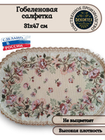 Декоративная гобеленовая салфетка Весна 31х47