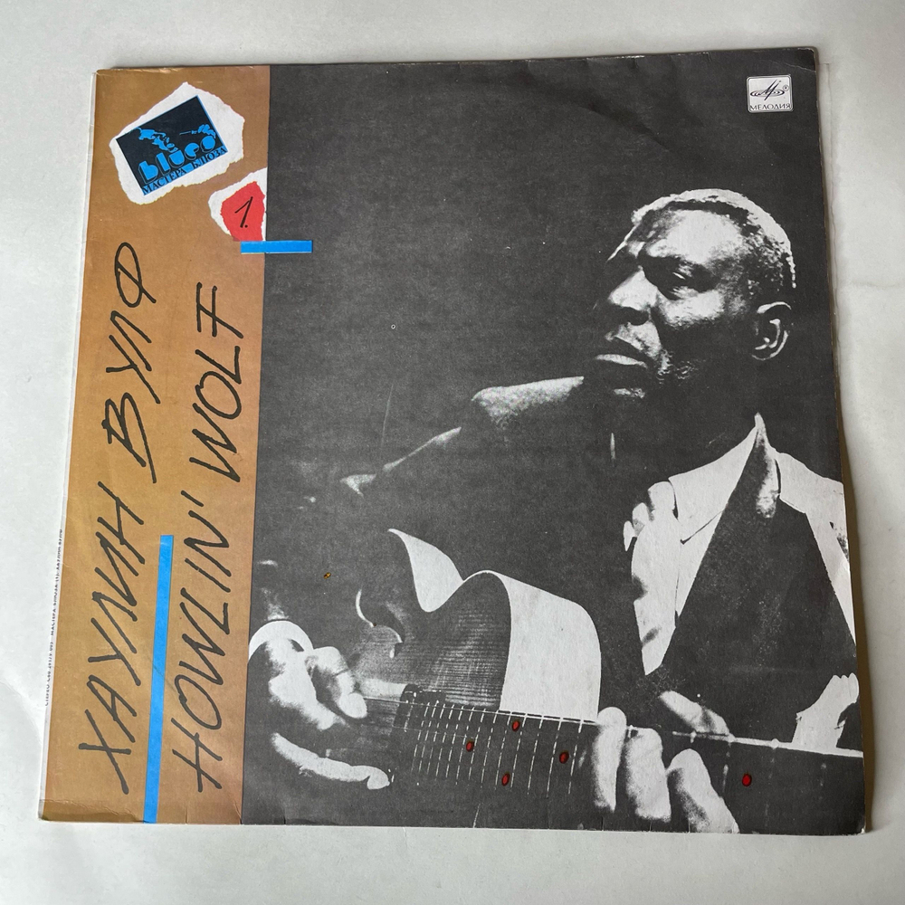 Винтажная виниловая пластинка LP Хаулин Вулф Howlin Wolf (СССР 1990) Молния В Трубе, Smokestack Lightnin