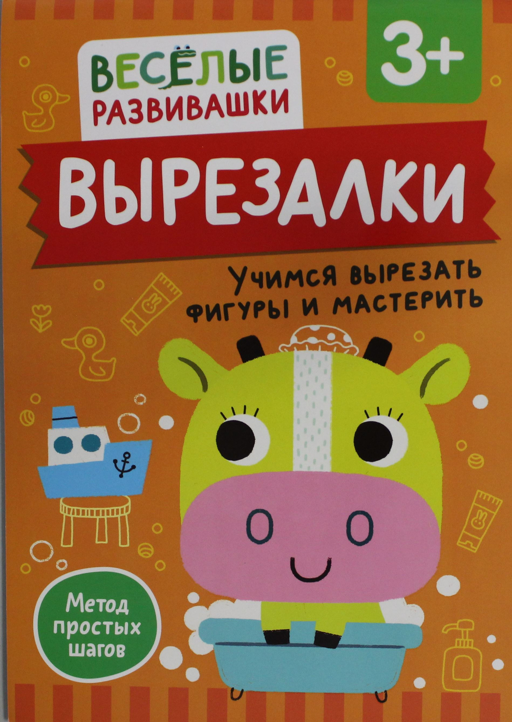 Вырезалки. Учимся вырезать фигуры и мастерить. От 3 лет