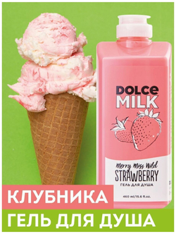 DOLCE MILK Гель для душа Мисс Клубничный компромисс 460 мл