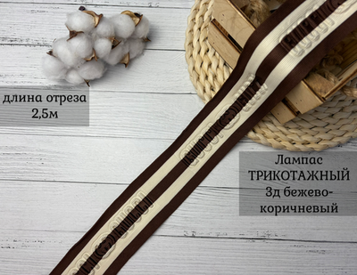 Лампас 3Д GU беж-коричневый 5см