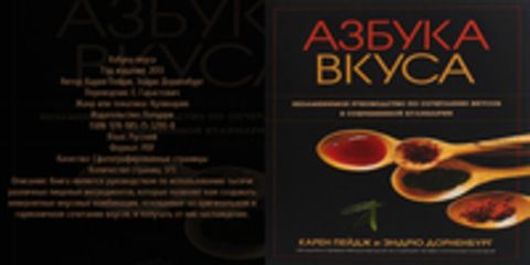 Карен Пейдж, Эндрю Дорненбург - Азбука вкуса