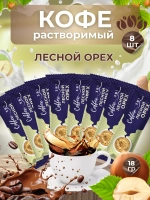 Кофе 3 в 1 в пакетиках растворимый 8 шт "Лесной орех"