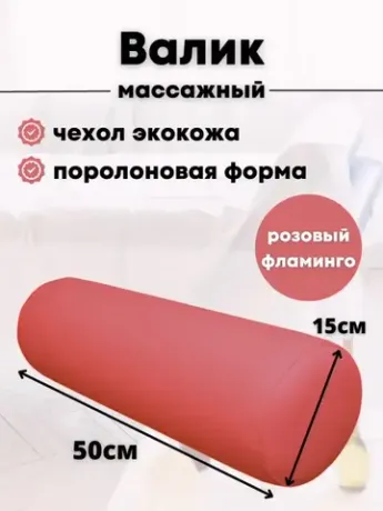 Валики спортивные