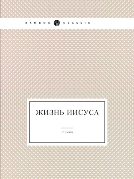 Жизнь Иисуса | Э. Ренан
