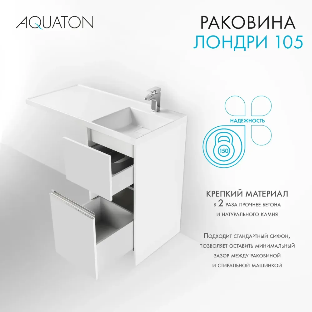 Раковина в ванную из литого мрамора AQUATON Лондри 105 правая