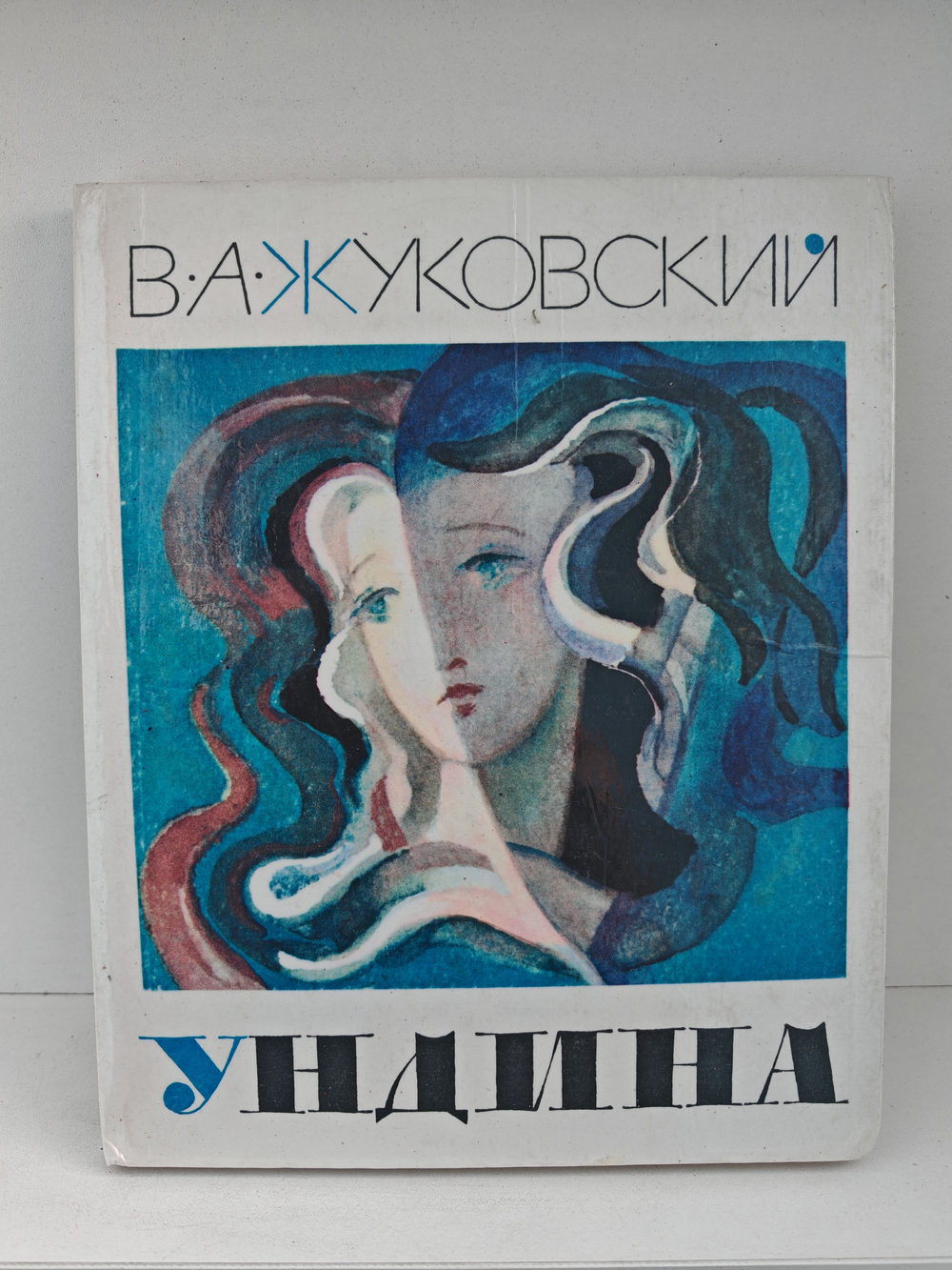 Ундина: Старинная повесть