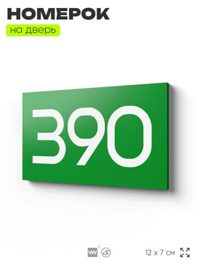 Номер на дверь 390, табличка на дверь для офиса, квартиры, кабинета, аудитории, склада, зеленая 120х70 мм, Айдентика Технолоджи