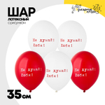 Шар латексный 35см Не думай! Люби! (Ассорти)