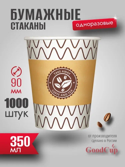 Бумажный стакан 350мл. "ЗИГЗАГ " 1000шт/кор. (Белгород)