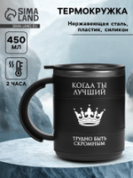 Термокружка «Когда ты лучший», 450 мл, сохраняет тепло 2 ч, черная