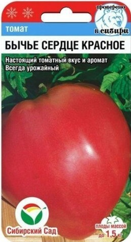 Томат БЫЧЬЕ СЕРДЦЕ КРАСНОЕ среднесп. цв.пак. 20шт. Сибирский сад