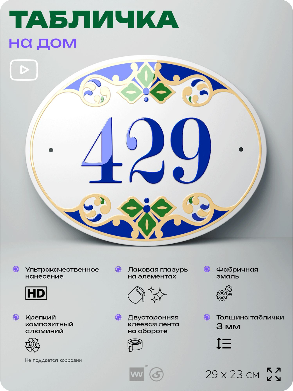 Адресная табличка с номером дома 429, на фасад и забор, на дверь, овальная в средиземноморском стиле, 29х23 см, Айдентика Технолоджи