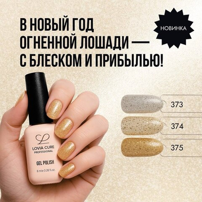 Lovia Cure Гель-лак 375, 8 мл