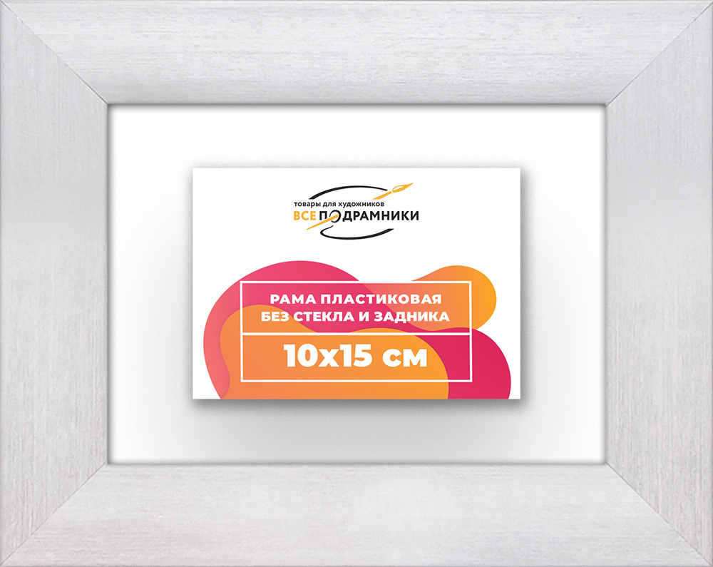 Рама 10x15 для картин и фотографий RP0020500-02