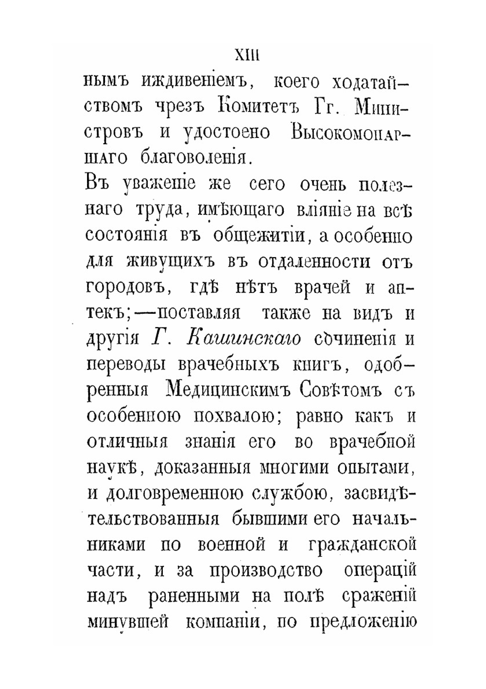 Русский лечебный травник. или Описание отечественных врачебных растений | И.Г. Кашинский