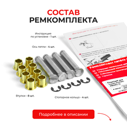 Ремкомплект (втулки) петель задних дверей Toyota PREMIO/ALLION (I) [Кузов: AZT240,NZT240,ZZT24#] (4 петли, RPD9-4) 2001-2007