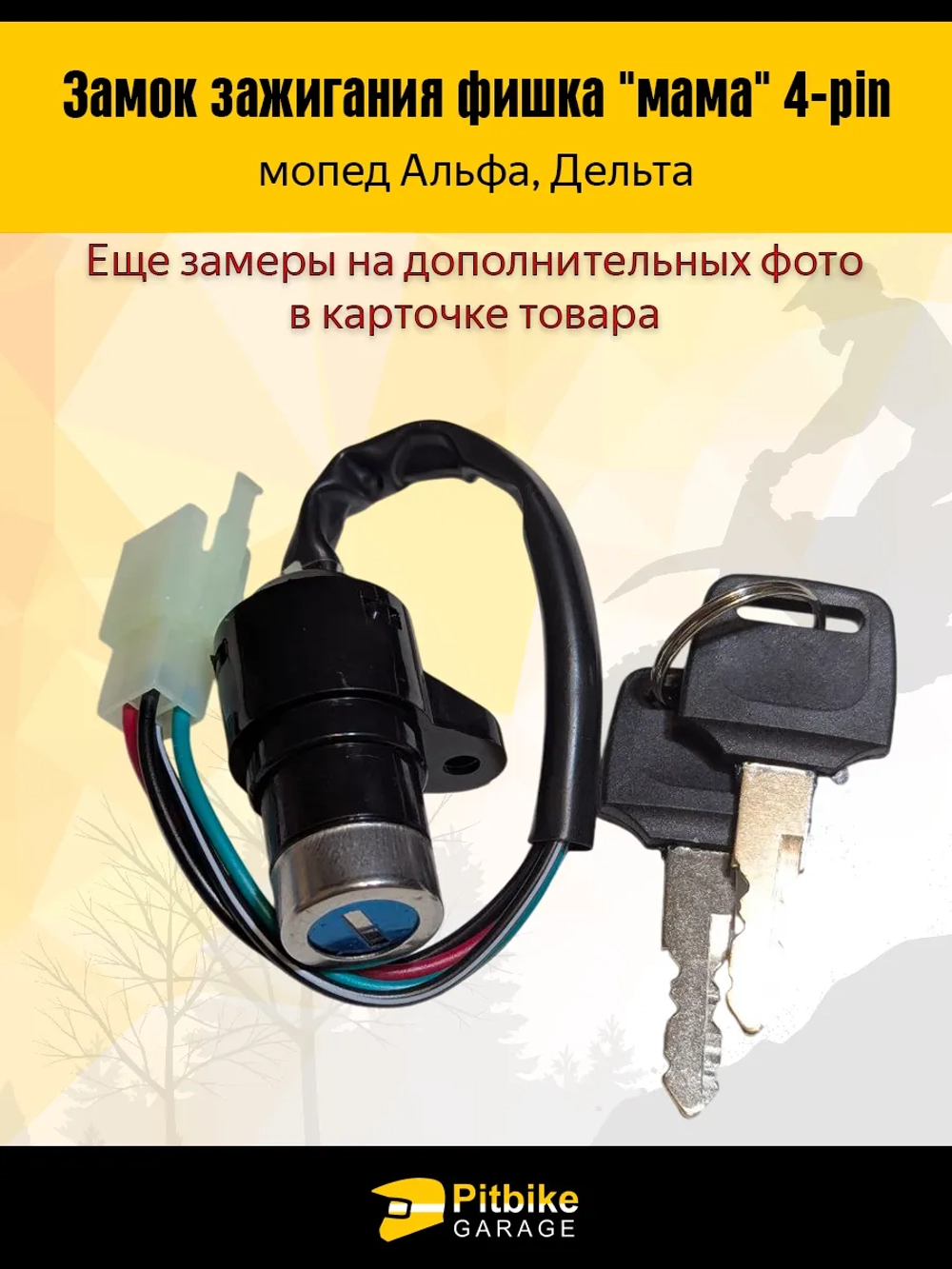 -t Замок зажигания фишка "мама" 4-pin мопед Alpha