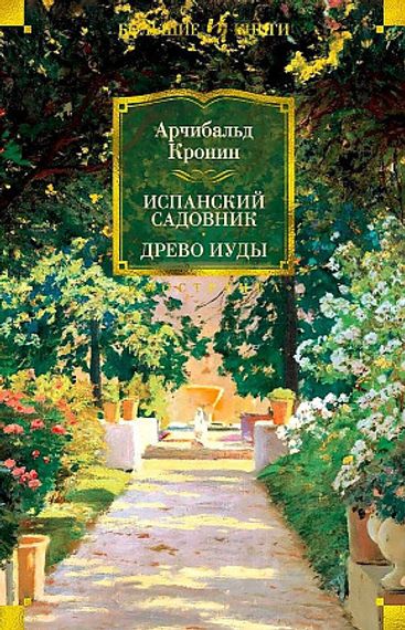 Испанский садовник. Древо Иуды