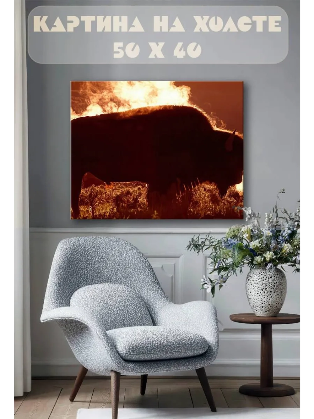 Картина на стену 40 X 50 Зубр