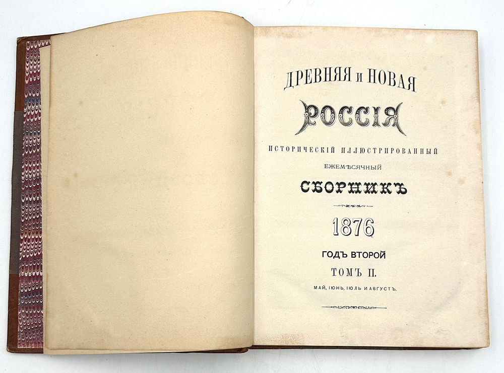 Древняя и новая Россия: Иллюстрированный ежемесячный исторический сборник.  2 тома. СПб. 1875