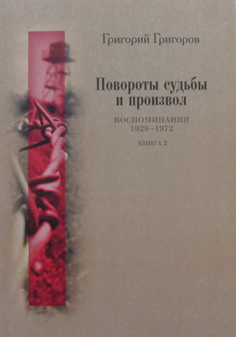 Повороты судьбы и произвол. Воспоминания. 1928-1972 годы. Книга 2