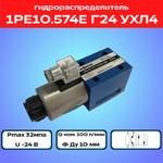 Гидрораспределитель 1РЕ10.574Е Г24 УХЛ4