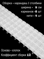 Шторная лента широкая 10 см