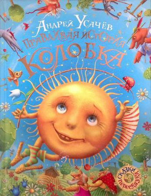 Книга РОСМЭН "Правдивая история Колобка", детский фольклор, твердый переплет