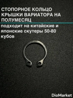 стопорное кольцо крышки вариатора на полумесяц