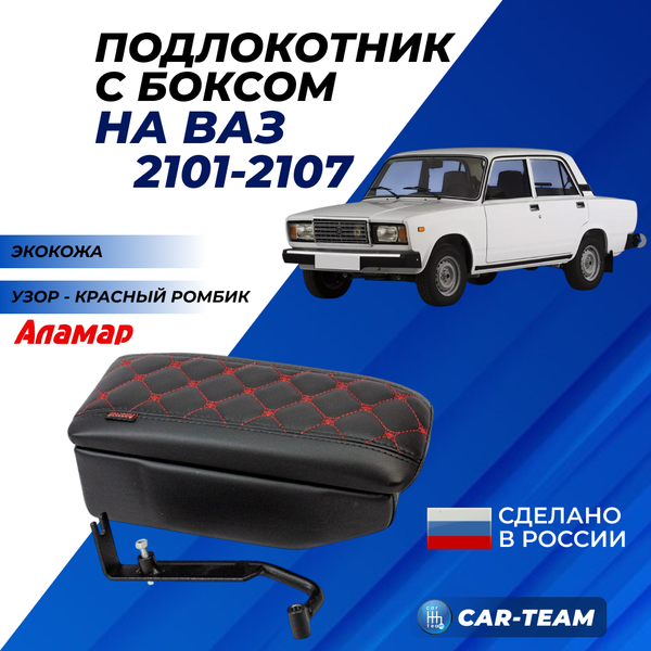 Подлокотник с боксом ВАЗ 2105, 2107 из экокожи с узором - красный ромб "Аламар"