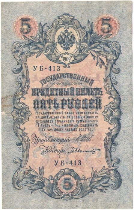 5 рублей 1909 Шипов, кассир А. Былинский (Советское пр-во) серия УБ-401 - УБ-510