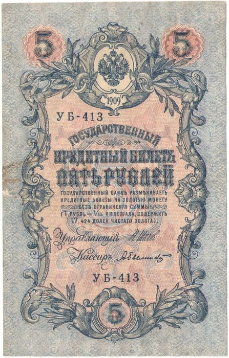 5 рублей 1909 Шипов, кассир А. Былинский (Советское пр-во) серия УБ-401 - УБ-510