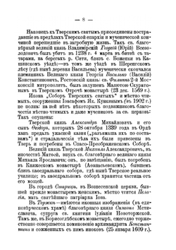 Тверской патерик. Краткие сведения о тверских местно чтимых святых | Архиепископ Димитрий