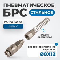 OPT-740SPS Соединение быстросъемное пневматическое с пружинкой, резьба 1/2"