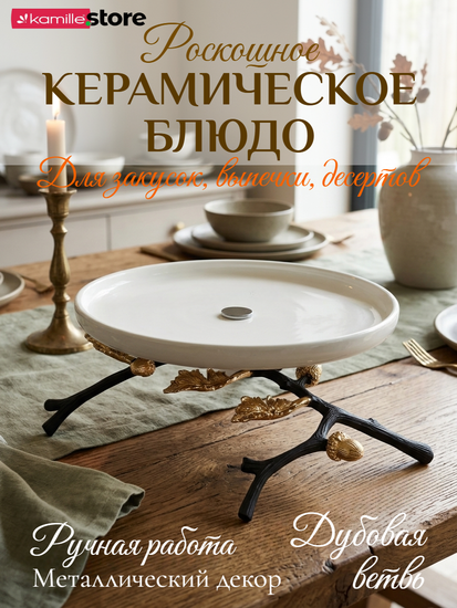 Блюдо 25 см. из керамики на металлической ножке с декором "Желуди"