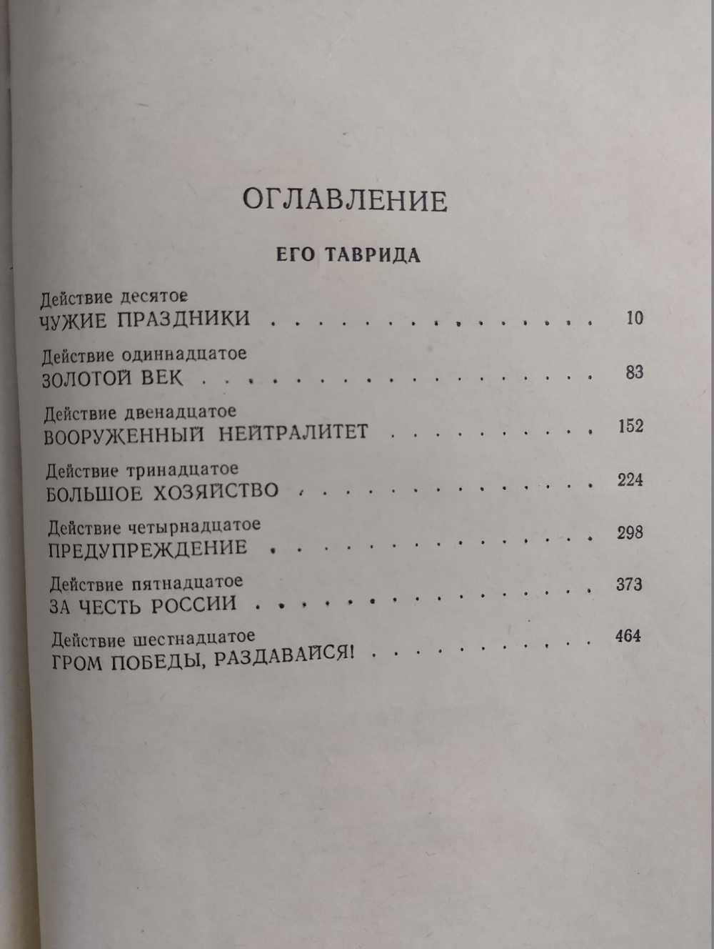 Валентин Пикуль. Избранные произведения в 12 томах. Том 3. Фаворит. Книга 2 Пикуль Валентин Саввич