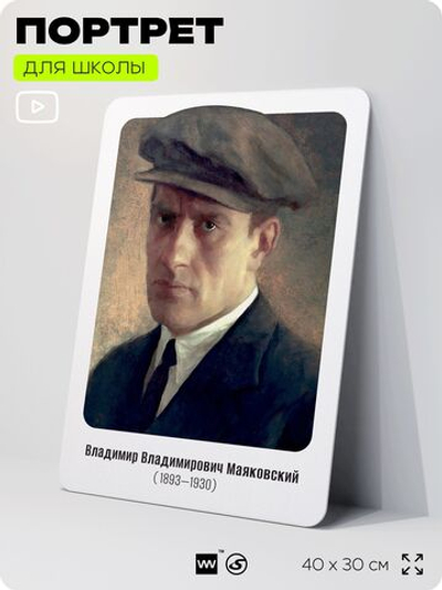 Портрет для школы в кабинет литературы и русского языка "Маяковский Владимир Владимирович", стенд школьный для класса, для оформления классного уголка, 40х30 см, Silver Plane x Айдентика Технолоджи