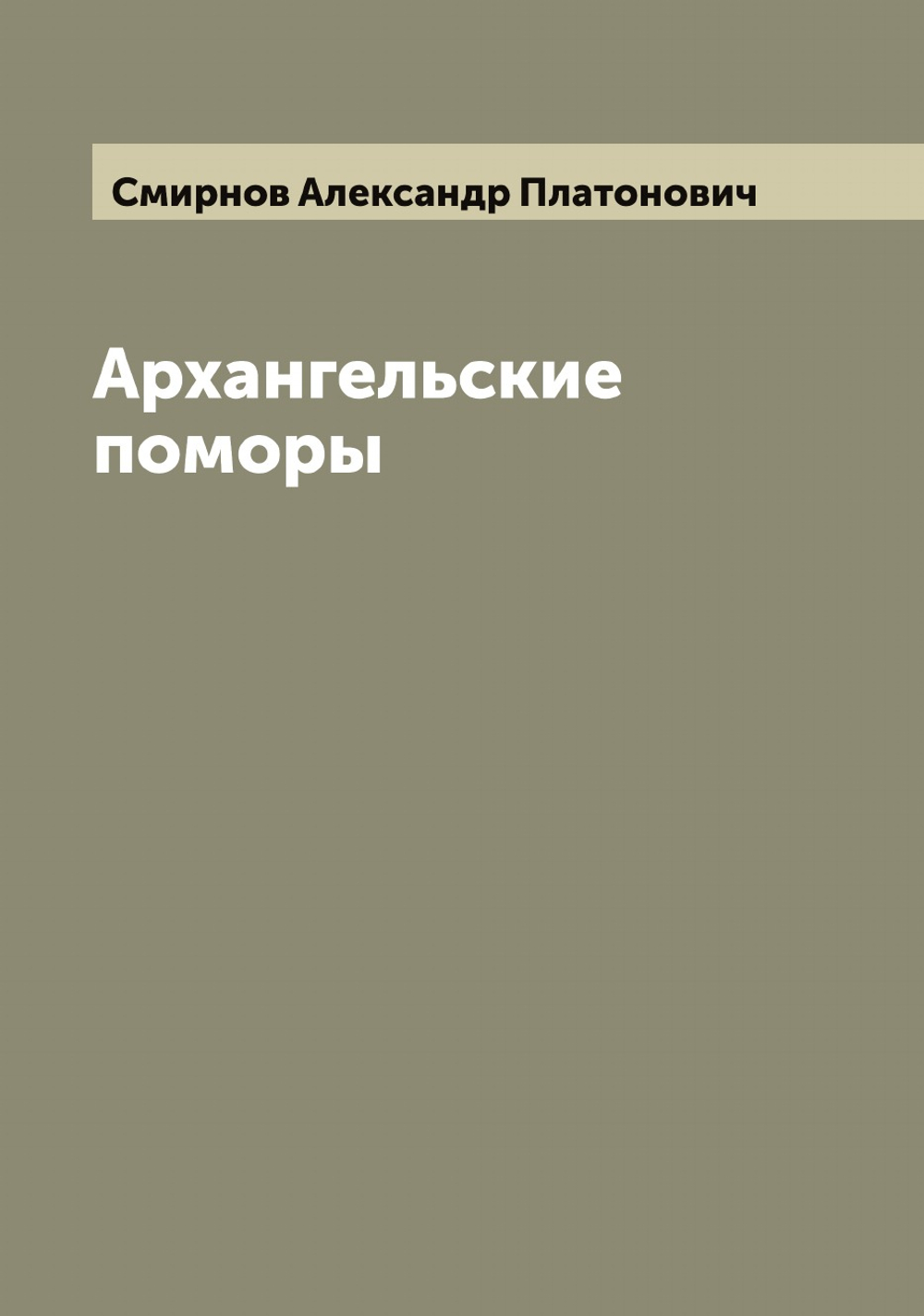Архангельские поморы | Смирнов Александр Платонович
