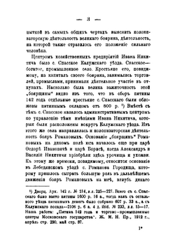 К истории колонизации Юга: Великий боярин Иван Никитич Романов и его слободы в Елецком Уезде | Сташевский Евгений Дмитриевич
