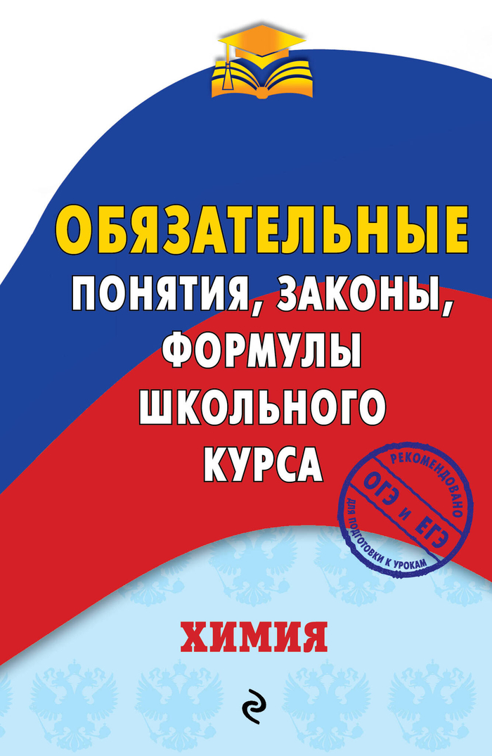 Химия. Обязательные понятия, законы, формулы школьного курса