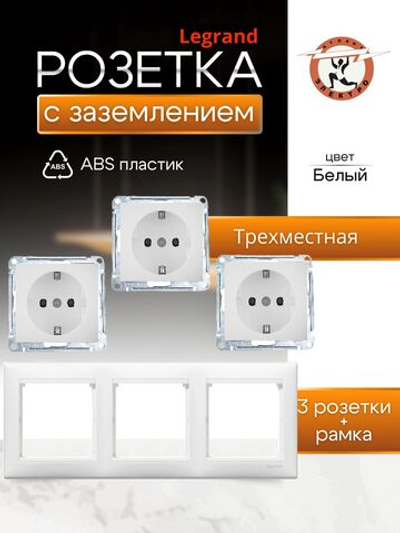 Legrand розетка 4420 с рамкой 3 белая