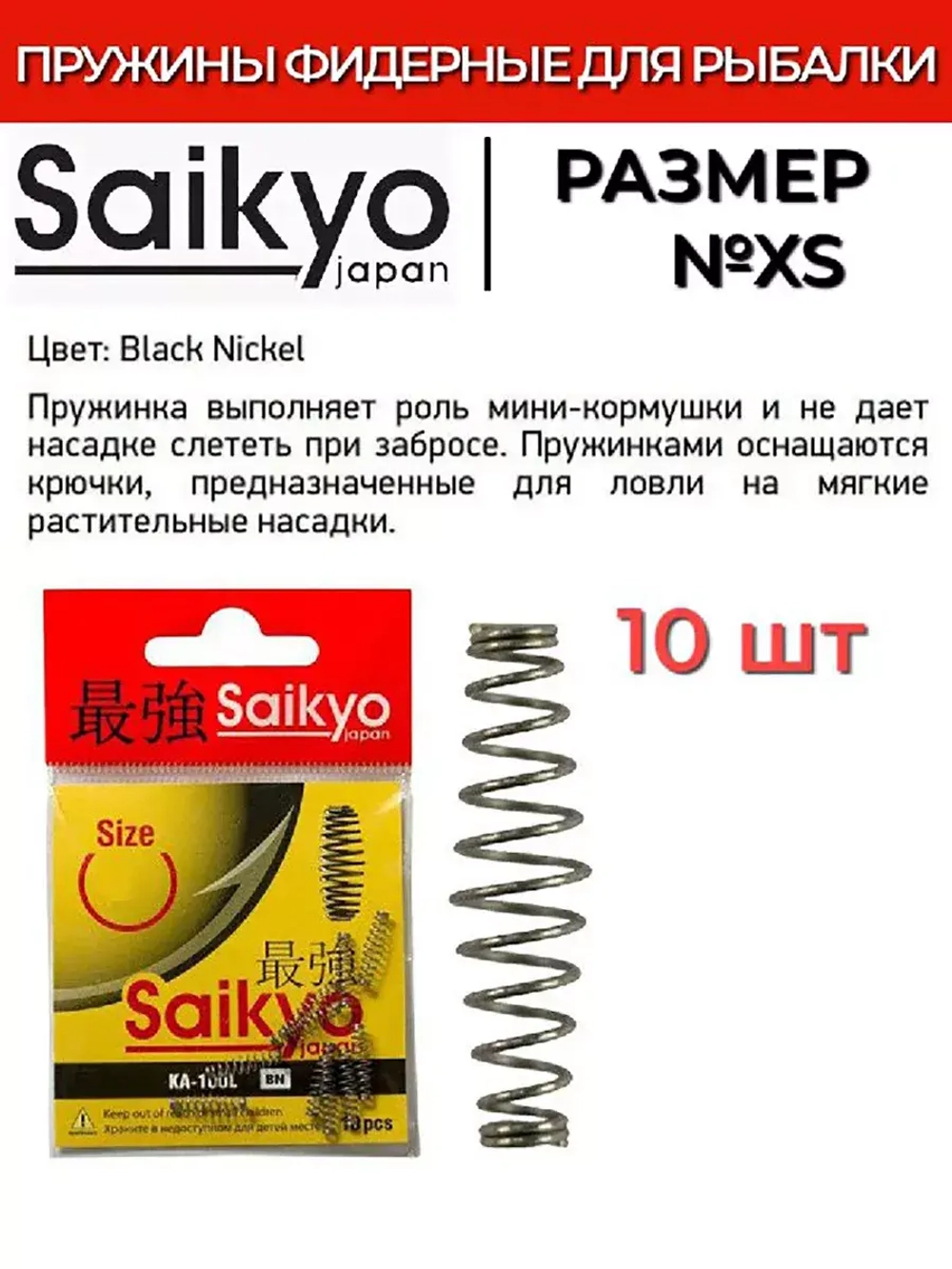 Пружинка Saikyo KA-100