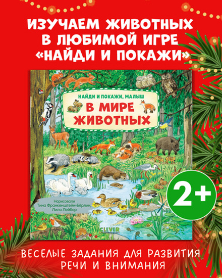 Книга "Найди и покажи, малыш. В мире животных"