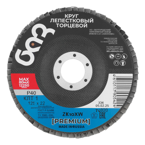 Круг лепестковый торцевой КЛТ-1, ZK10X W (цирконий) зернистость 40Н(Р 40) 125 х 22.2 мм, "БАЗ"